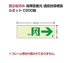 避難誘導標識（ルミット）　高輝度蓄光標識　→通路C200級　836-041