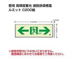 避難誘導標識（ルミット）　高輝度蓄光標識　⇔通路誘導FL付C200級　836-05