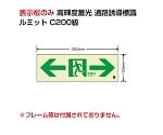 避難誘導標識（ルミット）　高輝度蓄光標識　⇔通路C200級　836-051