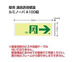 避難誘導標識（ルミノーバ）　高輝度蓄光式誘導標識　通路右矢印　FRG-AP05