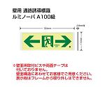 避難誘導標識（ルミノーバ）　高輝度蓄光式誘導標識　通路両矢印　FRG-AP06