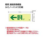 避難誘導標識（ルミノーバ）　高輝度蓄光式誘導標識　通路左矢印　FRG-AP07