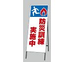 反射看板　防災訓練実施中　394-46