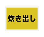 ゼッケンステッカー背中用　炊き出し　831-964