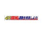 横断幕4R運動　352-17