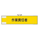 鉄道保安関係腕章　作業責任者　365-49