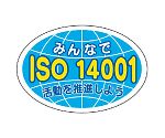 ヘルメット用ステッカー　ISO14001　371-46