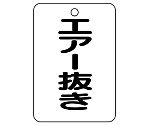 バルブ名表示板（長角型）　エアー抜き　454-80