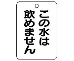 バルブ名表示板（長角型）　この水は飲めません　454-85