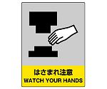 JISHA安全標識　はさまれ注意　800-38