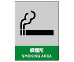 JISHA安全標識　喫煙所　800-61