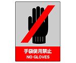 JISHA安全標識　手袋使用禁止　801-08