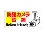 防犯用標識　防犯カメラ設置　802-60