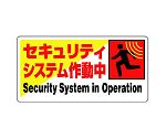 防犯用標識　セキュリティシステム作動中　802-61