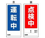 両面表示マグネット標識　運転中/点検中　805-77