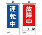 両面表示マグネット標識　運転中/故障中　805-78