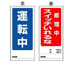 両面表示マグネット標識　運転中/修理中　805-85