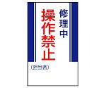 修理・点検標識　修理中操作禁止　806-05