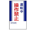 修理・点検標識　運転中操作禁止　806-06