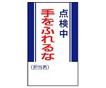 修理・点検標識　点検中手をふれるな　806-08