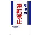 修理・点検標識　修理中運転禁止　806-12