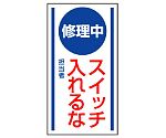 マグネット標識　修理中　スイッチ入れるな　806-50