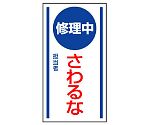 マグネット標識　修理中　さわるな　806-55