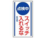 マグネット標識　点検中　スイッチ入れるな　806-60