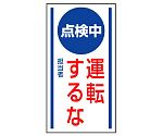 マグネット標識　点検中　運転するな　806-62