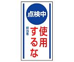 マグネット標識　点検中　使用するな　806-64