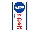 マグネット標識　点検中　さわるな　806-65