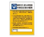 作業主任者職務板　酸素欠乏・硫化水素危険　808-02