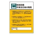 作業主任者職務板　乾燥設備作業作業主任者の職務　808-04