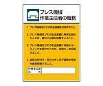 作業主任者職務板　プレス機械作業作業主任者の職務　808-05