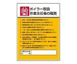 作業主任者職務板　ボイラー取扱作業作業主任者の職務　808-08