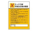 作業主任者職務板　エックス線作業作業主任者の職務　808-11