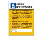 作業主任者職務板　有機溶剤作業作業主任者の職務　808-15A