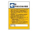 作業主任者職務板　鉛作業主任者の職務　808-16