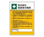 作業主任者職務板　安全衛生推進者の職務　808-24