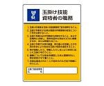 作業主任者職務板　玉掛け技能資格者の職務　808-25