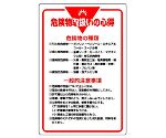 管理表示板　危険物取扱いの心得　808-41