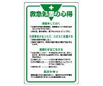 管理表示板　救急処置の心得　808-45