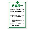 管理表示板　安全 第一　808-47