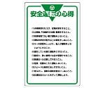 管理表示板　安全運転の心得　808-48