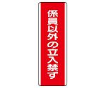 短冊型標識　係員以外の立入禁ず　810-12