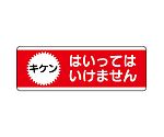 短冊型標識横型　はいってはいけません　811-53