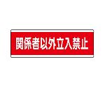 短冊型標識横型　関係者以外立入禁止　811-57