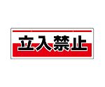 チェーン吊り下げ標識　立入禁止　811-90