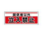 チェーン吊り下げ標識　関係者以外立入禁止　811-91