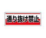 チェーン吊り下げ標識　通り抜け禁止　811-92